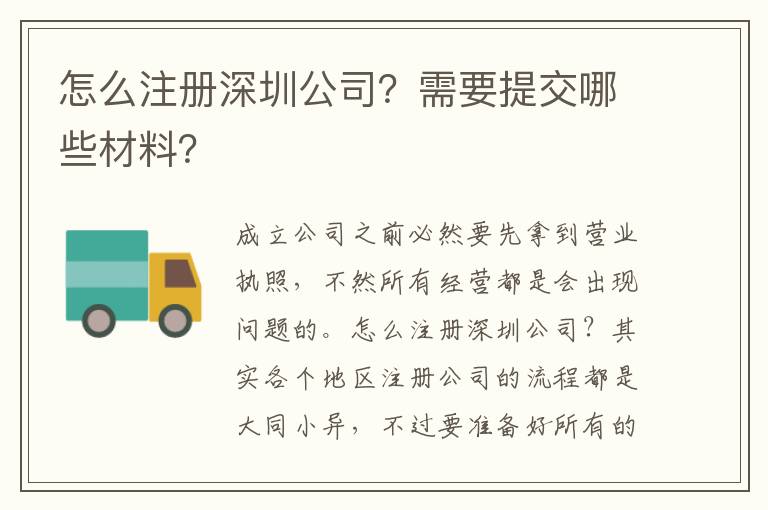 怎么注冊(cè)深圳公司？需要提交哪些材料？
