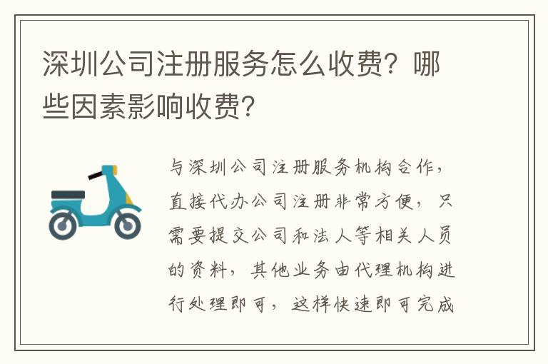 深圳公司注冊服務怎么收費？哪些因素影響收費？