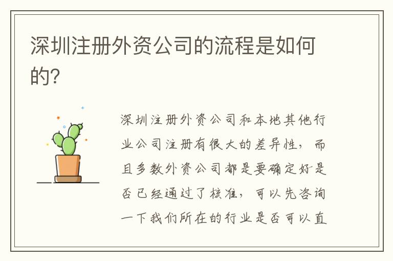深圳注冊外資公司的流程是如何的？
