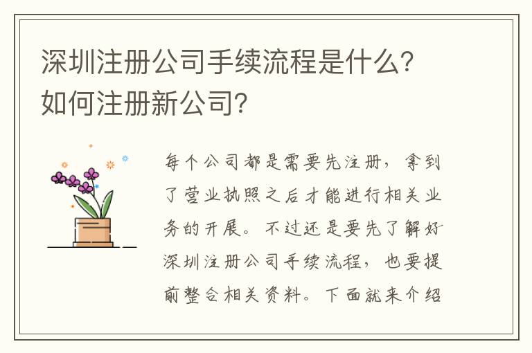 深圳注冊公司手續流程是什么？如何注冊新公司？