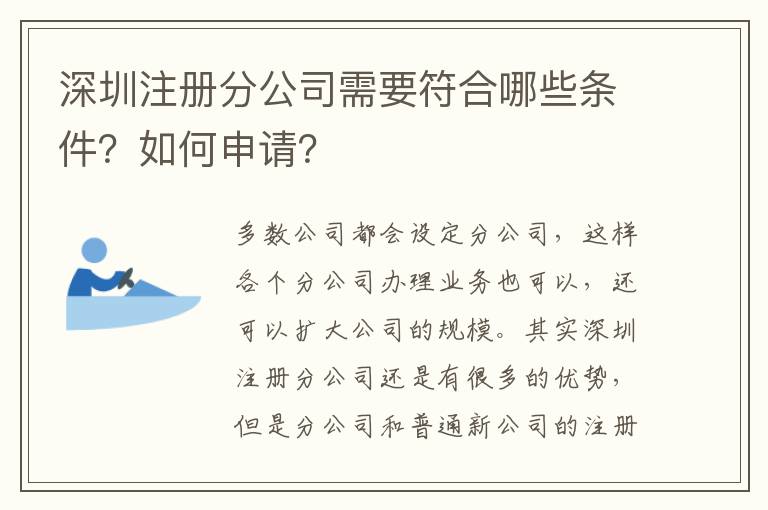 深圳注冊分公司需要符合哪些條件？如何申請？