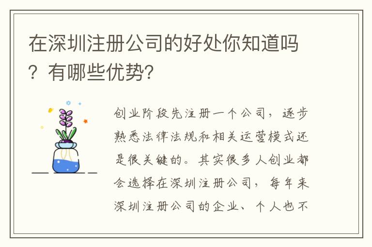在深圳注冊公司的好處你知道嗎？有哪些優勢？