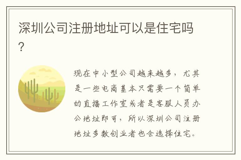 深圳公司注冊地址可以是住宅嗎？