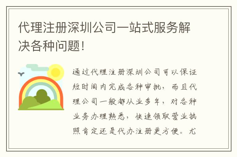 代理注冊深圳公司一站式服務解決各種問題！