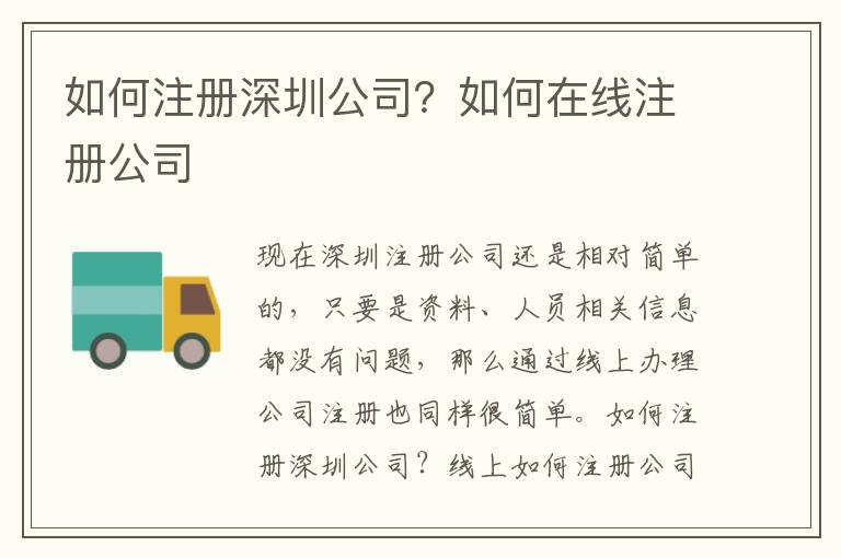 如何注冊深圳公司？如何在線注冊公司