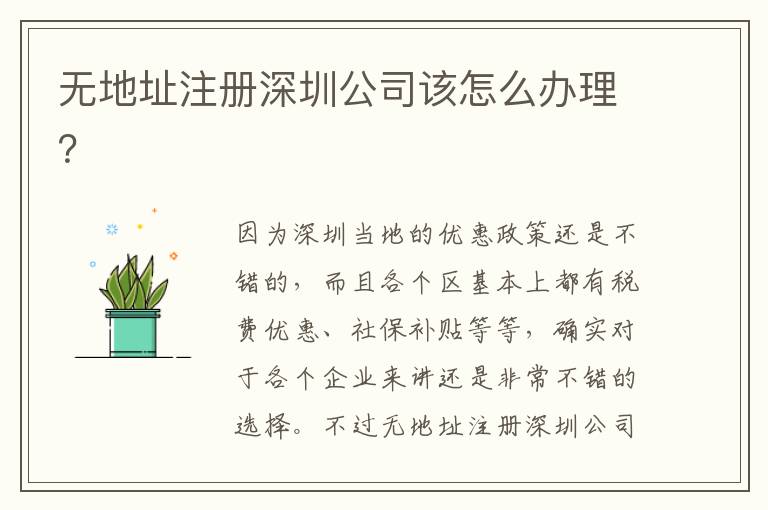 無(wú)地址注冊(cè)深圳公司該怎么辦理？