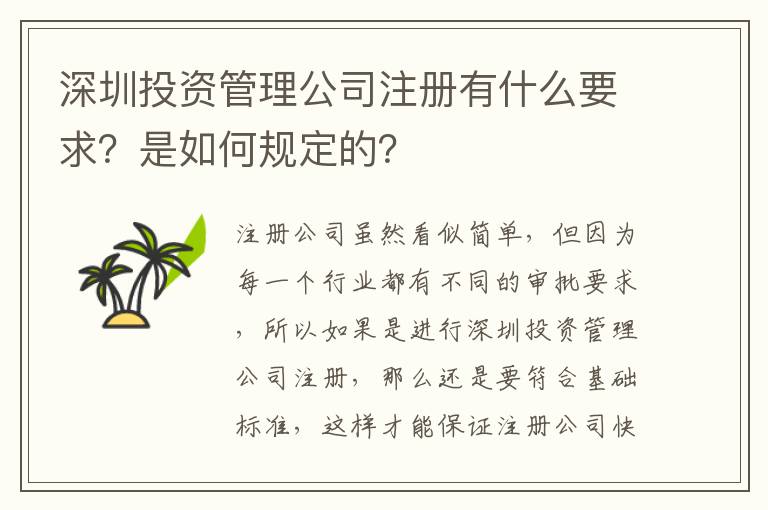 深圳投資管理公司注冊有什么要求？是如何規(guī)定的？