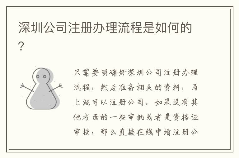 深圳公司注冊辦理流程是如何的？