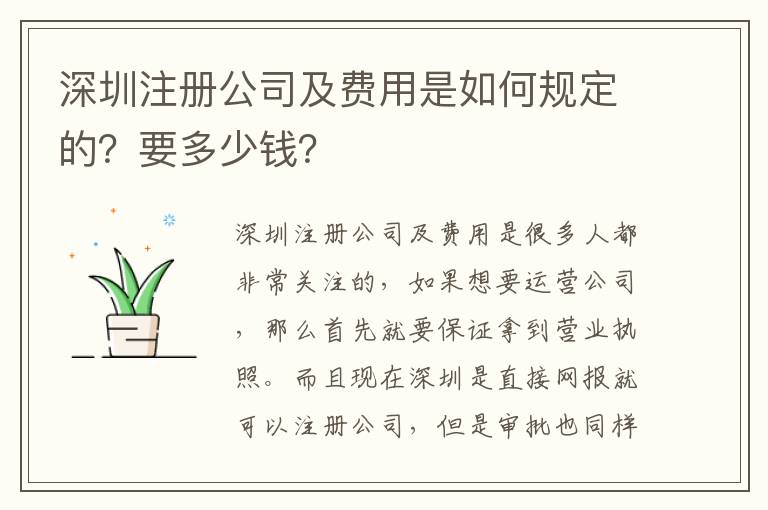 深圳注冊公司及費用是如何規(guī)定的？要多少錢？