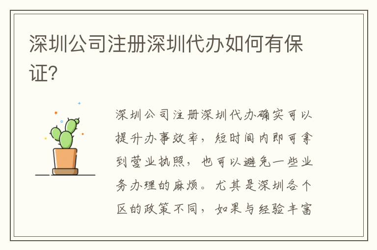 深圳公司注冊深圳代辦如何有保證？