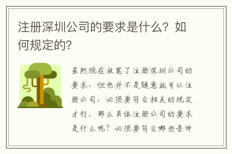 注冊深圳公司的要求是什么？如何規定的？