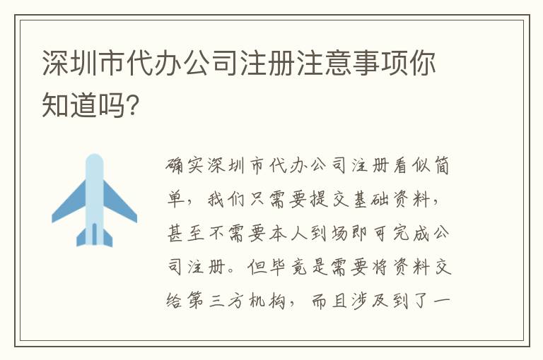 深圳市代辦公司注冊注意事項你知道嗎？