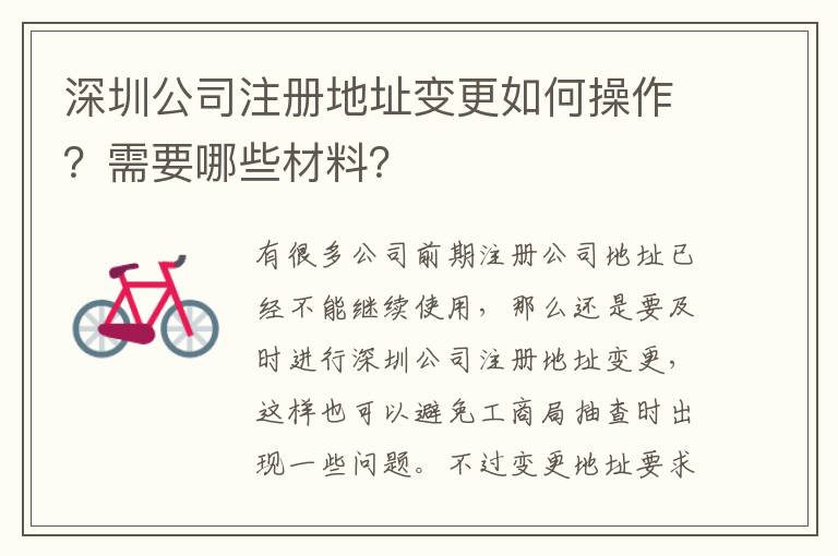 深圳公司注冊地址變更如何操作？需要哪些材料？