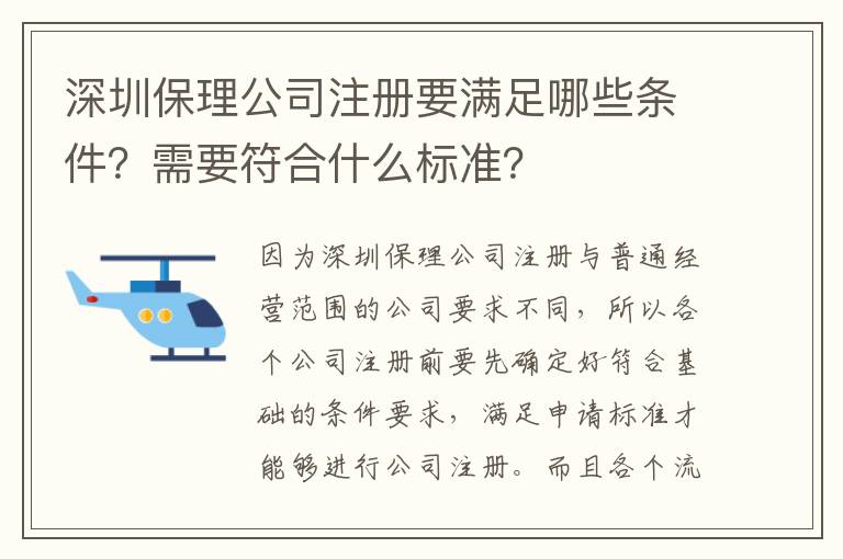 深圳保理公司注冊要滿足哪些條件？需要符合什么標準？