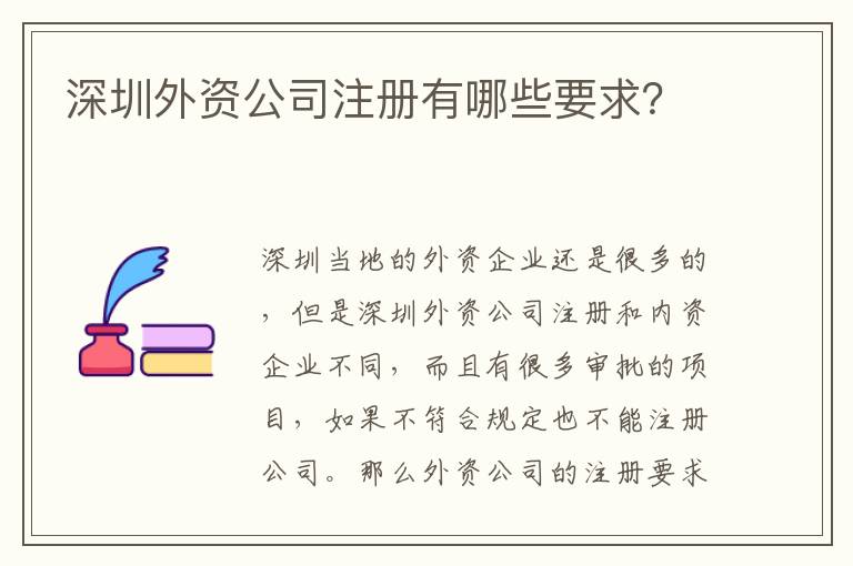 深圳外資公司注冊有哪些要求？