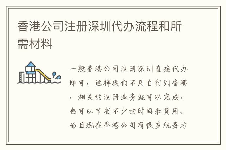 香港公司注冊深圳代辦流程和所需材料