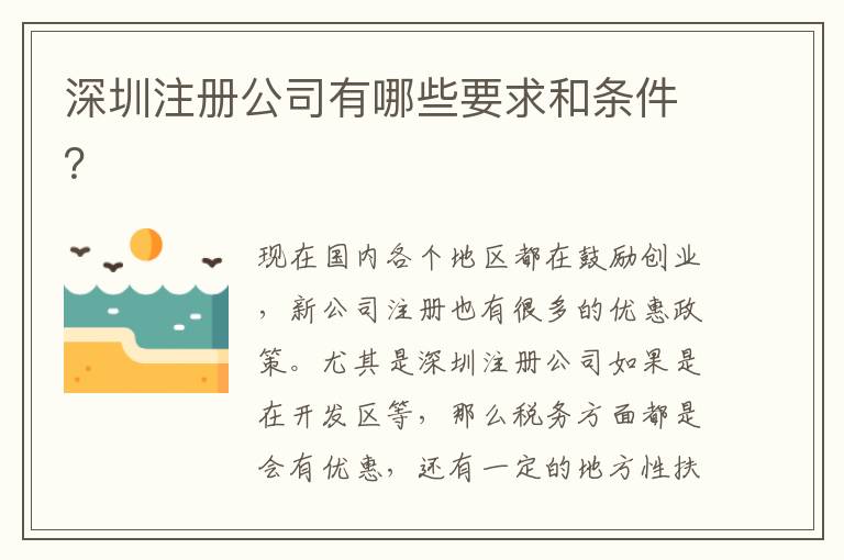 深圳注冊(cè)公司有哪些要求和條件？