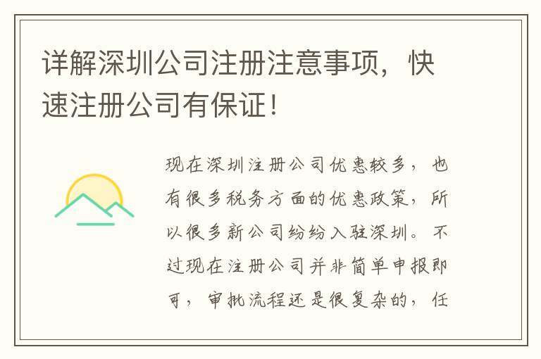 詳解深圳公司注冊注意事項，快速注冊公司有保證！