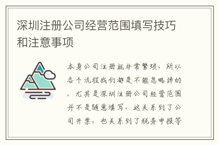 深圳注冊公司經營范圍填寫技巧和注意事項
