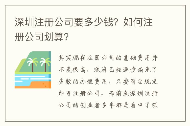 深圳注冊公司要多少錢？如何注冊公司劃算？