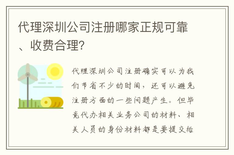 代理深圳公司注冊哪家正規可靠、收費合理？