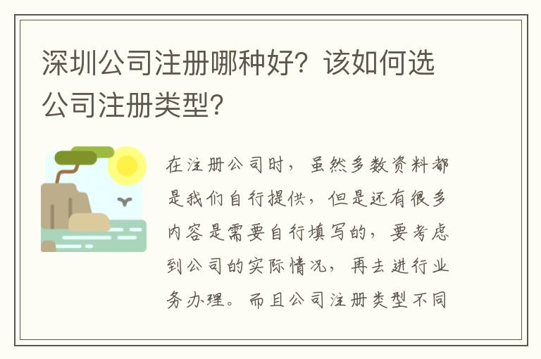 深圳公司注冊哪種好？該如何選公司注冊類型？