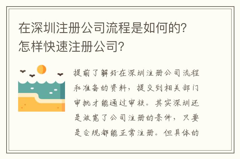 在深圳注冊公司流程是如何的？怎樣快速注冊公司？