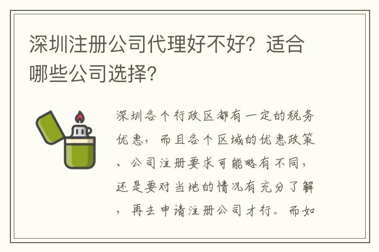 深圳注冊公司代理好不好？適合哪些公司選擇？