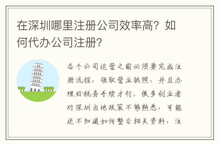 在深圳哪里注冊公司效率高？如何代辦公司注冊？