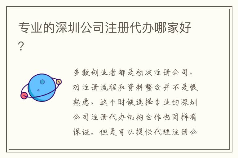 專業的深圳公司注冊代辦哪家好？