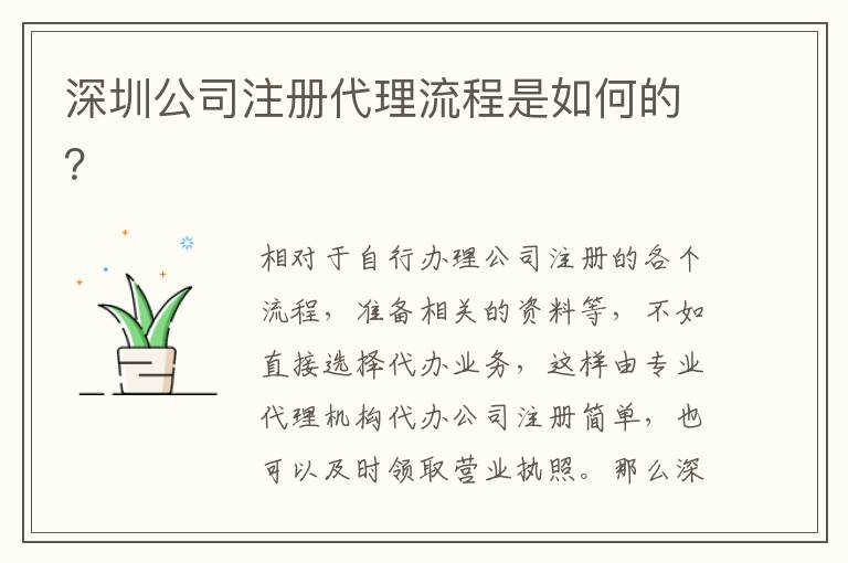 深圳公司注冊代理流程是如何的？