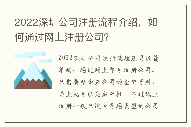 2022深圳公司注冊(cè)流程介紹，如何通過(guò)網(wǎng)上注冊(cè)公司？