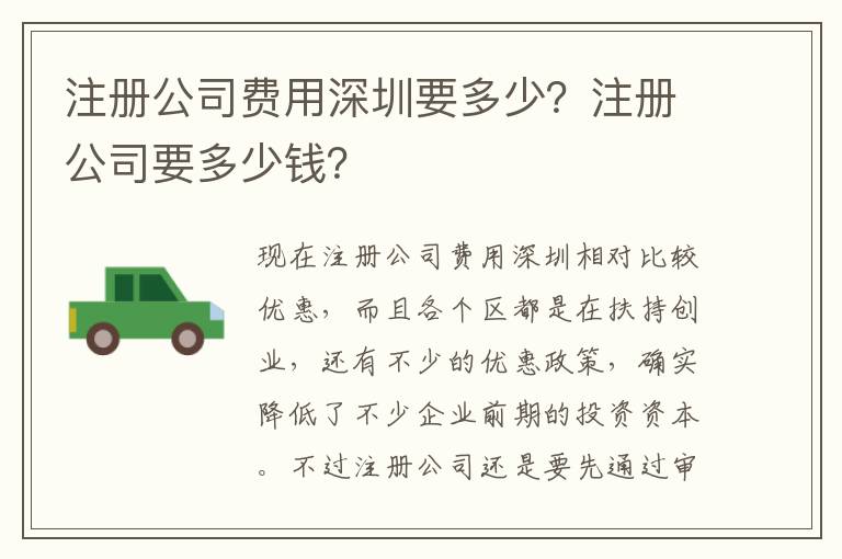 注冊公司費用深圳要多少？注冊公司要多少錢？