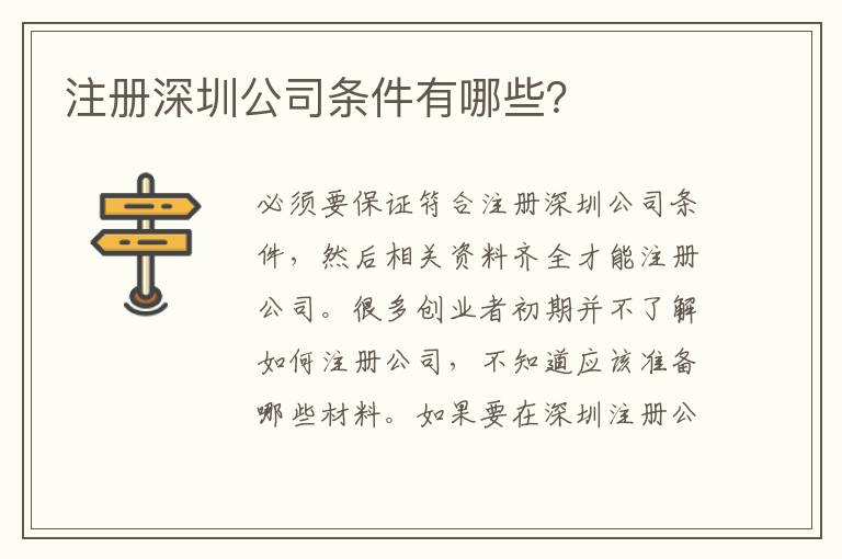 注冊深圳公司條件有哪些？