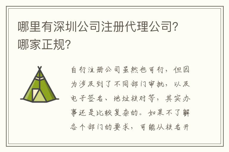 哪里有深圳公司注冊代理公司？哪家正規(guī)？