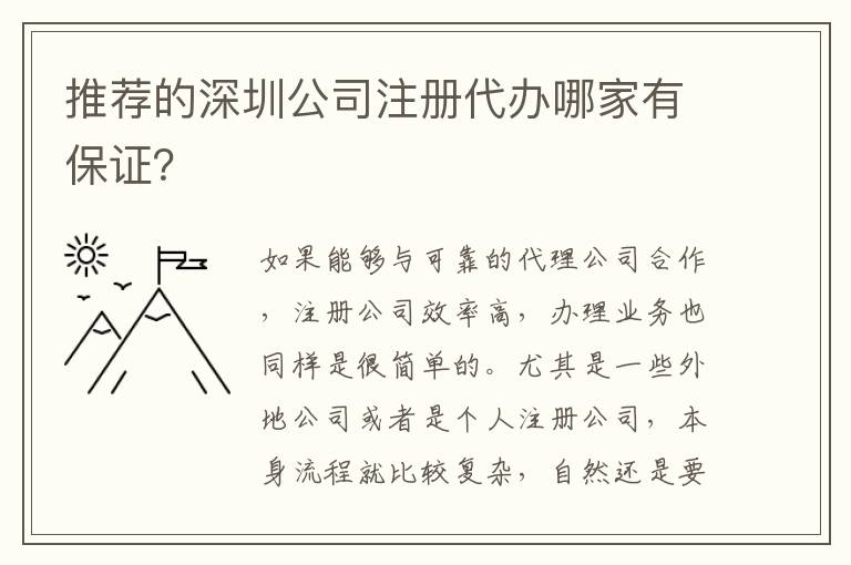 推薦的深圳公司注冊代辦哪家有保證？