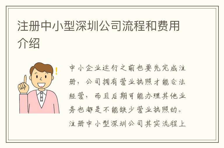 注冊(cè)中小型深圳公司流程和費(fèi)用介紹
