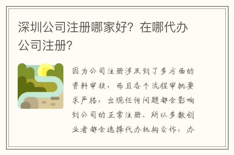 深圳公司注冊哪家好？在哪代辦公司注冊？