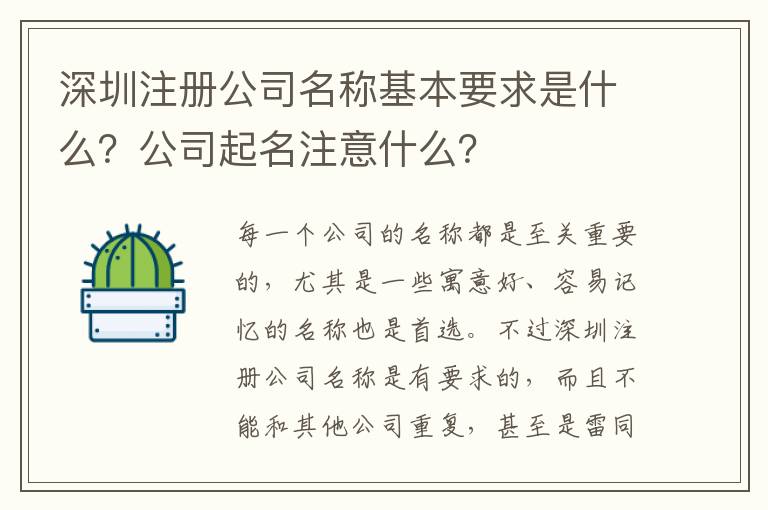 深圳注冊公司名稱基本要求是什么？公司起名注意什么？
