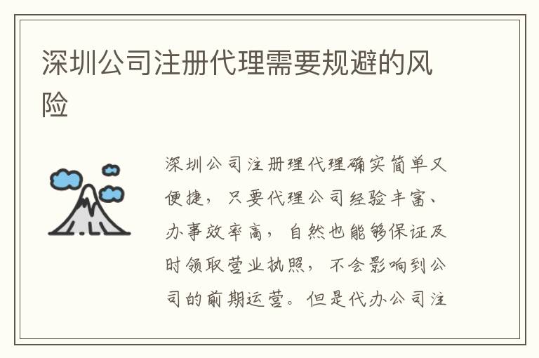 深圳公司注冊(cè)代理需要規(guī)避的風(fēng)險(xiǎn)