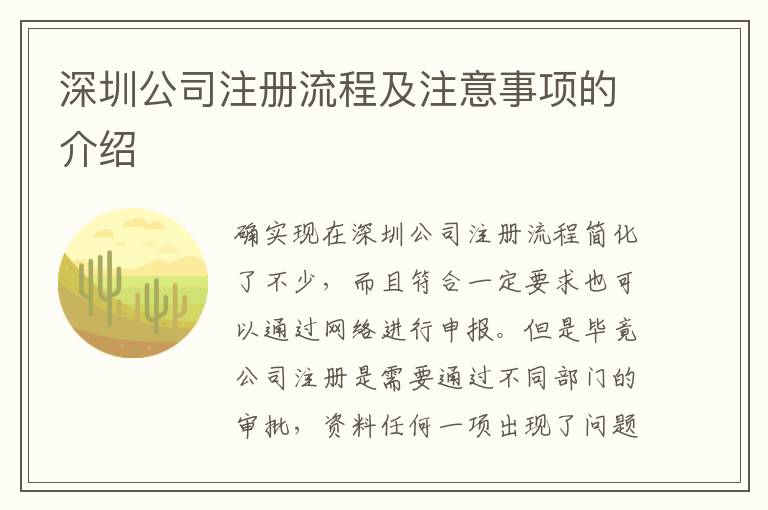 深圳公司注冊(cè)流程及注意事項(xiàng)的介紹