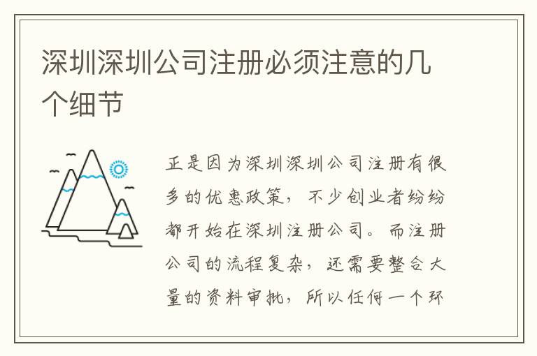 深圳深圳公司注冊(cè)必須注意的幾個(gè)細(xì)節(jié)