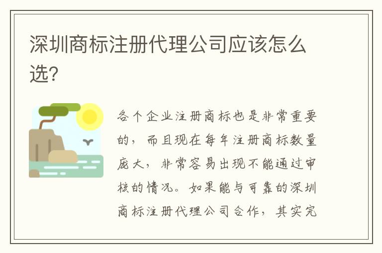 深圳商標注冊代理公司應該怎么選？
