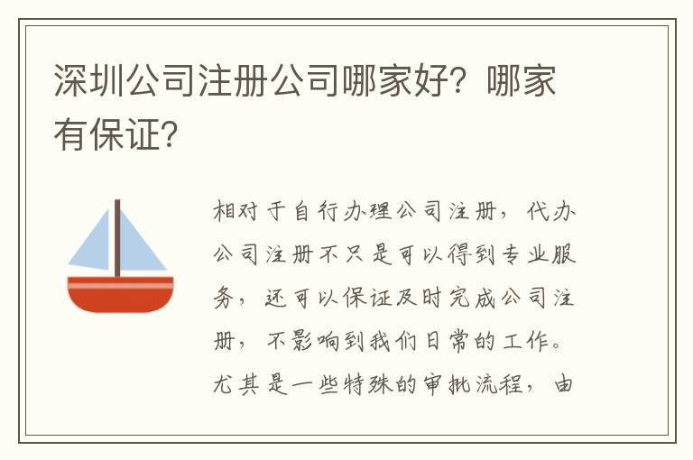 深圳公司注冊公司哪家好？哪家有保證？