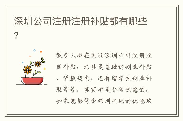 深圳公司注冊(cè)注冊(cè)補(bǔ)貼都有哪些？