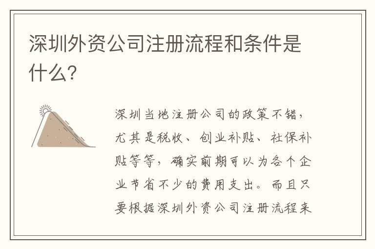 深圳外資公司注冊流程和條件是什么？