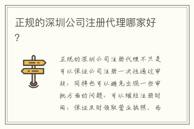 正規的深圳公司注冊代理哪家好？