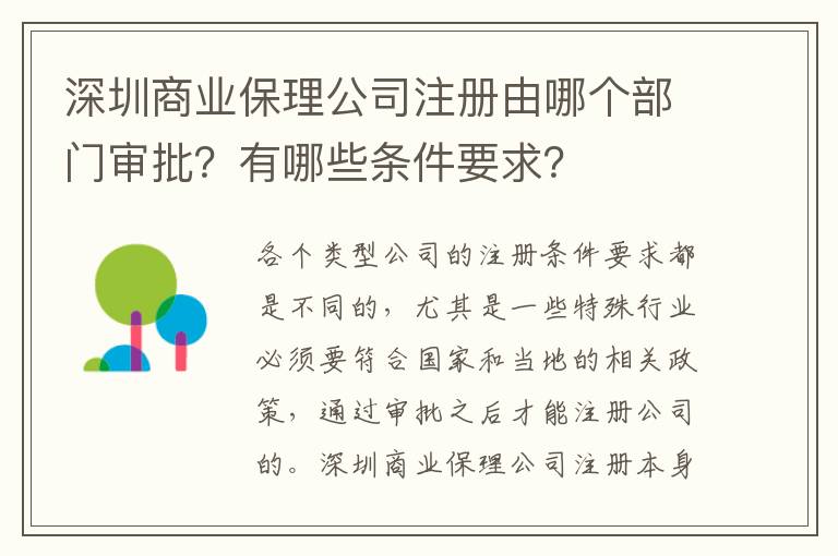 深圳商業保理公司注冊由哪個部門審批？有哪些條件要求？