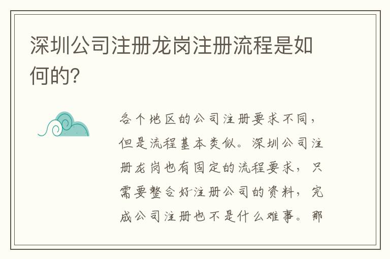 深圳公司注冊(cè)龍崗注冊(cè)流程是如何的？
