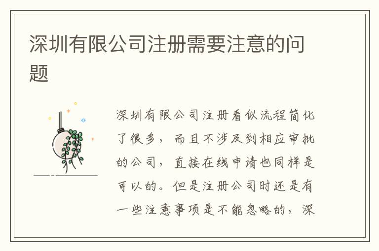 深圳有限公司注冊(cè)需要注意的問(wèn)題